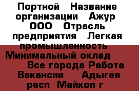 Портной › Название организации ­ Ажур, ООО › Отрасль предприятия ­ Легкая промышленность › Минимальный оклад ­ 25 000 - Все города Работа » Вакансии   . Адыгея респ.,Майкоп г.